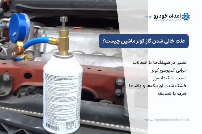 علت خالی شدن گاز کولر ماشین چیست؟