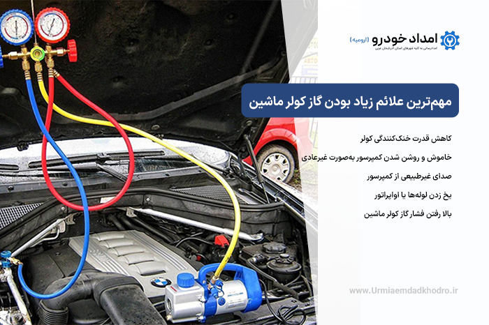 مهمترین-علائم-زیاد-بودن-گاز-کولر-ماشین