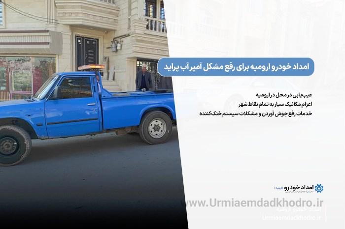 امداد خودرو ارومیه برای رفع مشکل آمپر آب پراید