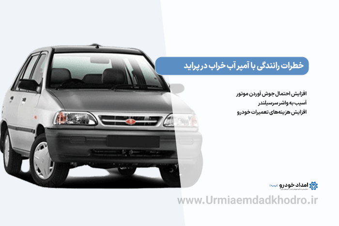 خطرات رانندگی با آمپر آب خراب در پراید
