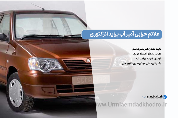 علائم-خرابی-آمپر-آب-پراید-انژکتوری