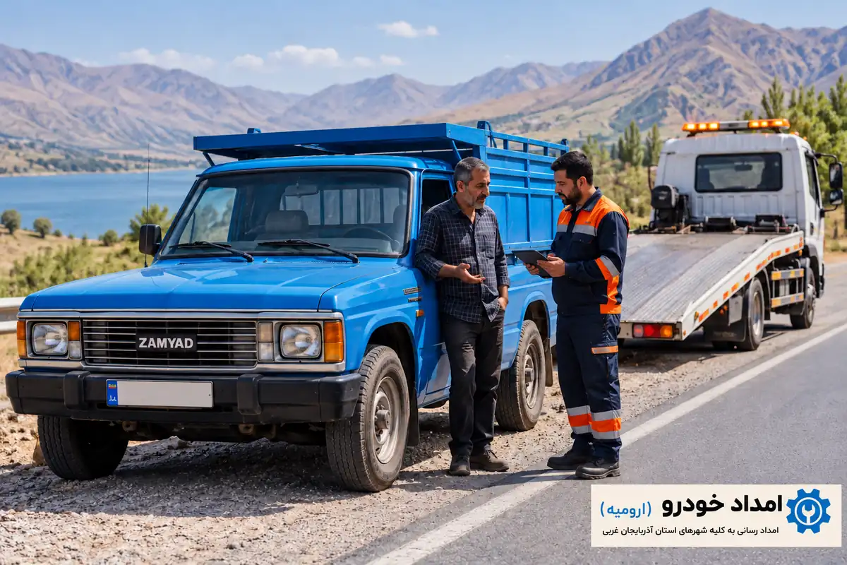 تصویر آموزشی هماهنگی کمک کنار نیسان وانت متوقف‌شده با لوگوی کامل امداد خودرو ارومیه